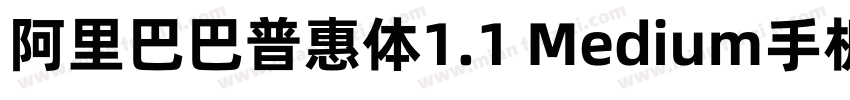 阿里巴巴普惠体1.1 Medium手机版字体转换